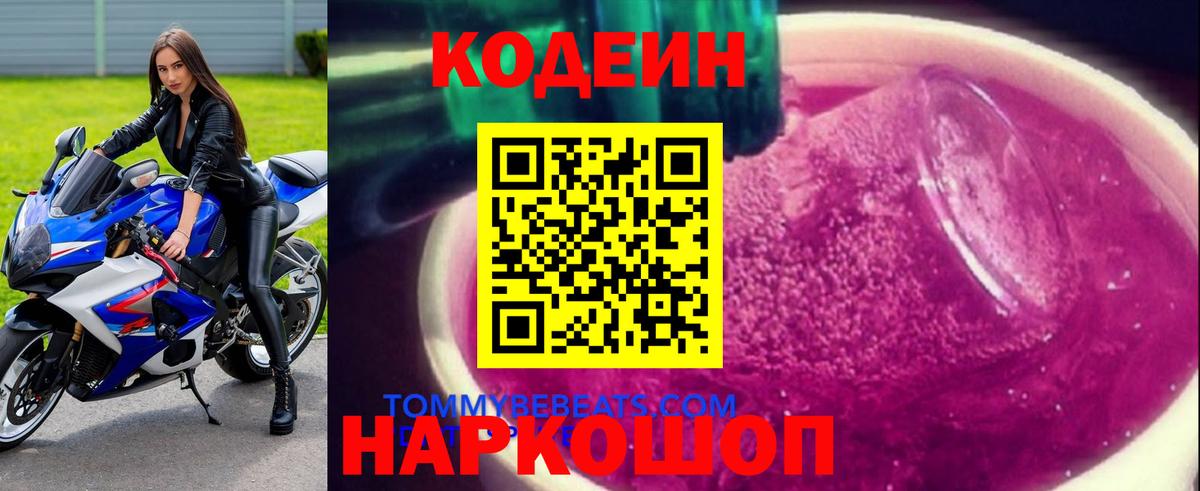Кодеиновый сироп Lean Purple Drank Саров