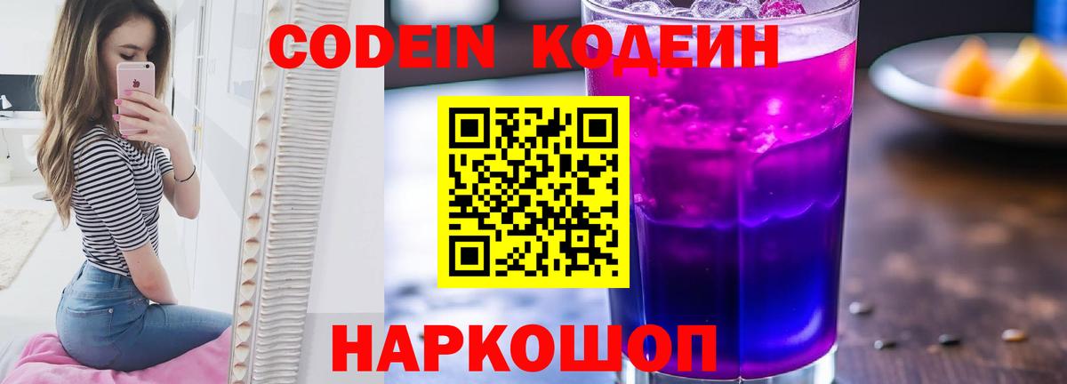 Кодеиновый сироп Lean Purple Drank  Codein Purple Drank  Вход с VPN  Саров 